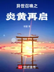 《异世召唤之炎黄再启》小说封面