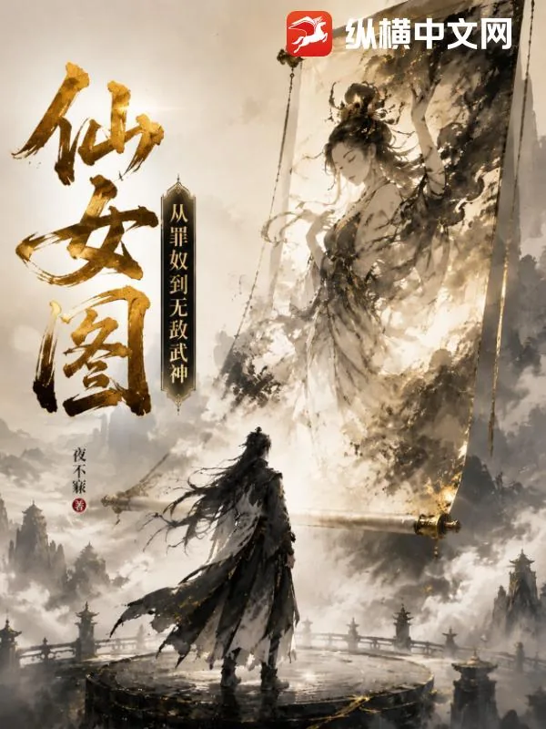 《仙女图，从罪奴到无敌武神！》小说封面