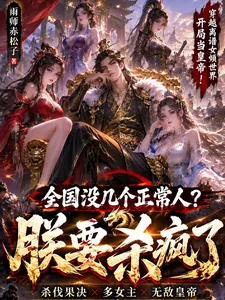 《全国没几个正常人？朕要杀疯了》小说封面