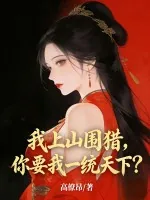 《我上山围猎，你要我一统天下？》小说封面