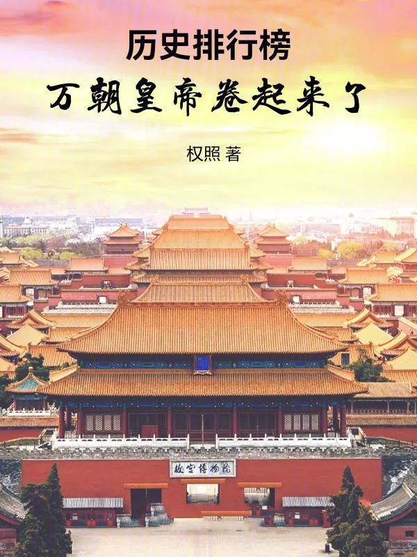 《历史排行榜，万朝皇帝卷起来了》小说封面