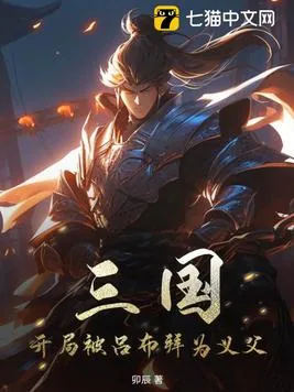 《三国：开局被吕布拜为义父》小说封面