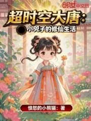 《超时空大唐：小兕子的修仙生活》小说封面