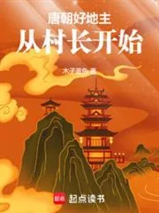 《唐朝好地主：从村长开始》小说封面