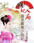 《诱妃入局：盛宠腹黑小狂妃》小说封面
