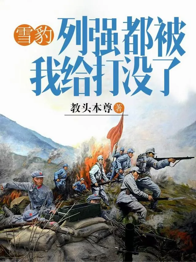 《雪豹：列强都被我给打没了》小说封面