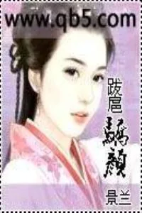 《跋扈骄颜》小说封面