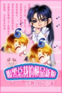 《腹黑总裁的极品新娘》小说封面