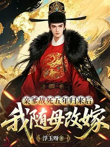 《亲爹战死五年归来后，我随母改嫁》小说封面