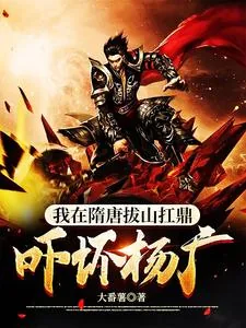 《我在隋唐拔山扛鼎，吓坏杨广》小说封面