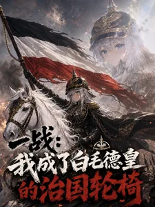 《一战：我成了白毛德皇的治国轮椅》小说封面