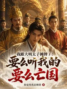 《我跟大明太子摊牌了：要么听我的》小说封面