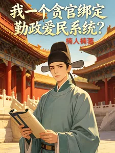 《我一个贪官绑定勤政爱民系统？》小说封面