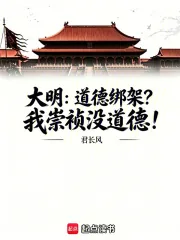 《大明:道德绑架?我崇祯没道德!》小说封面
