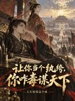 《让你当个纨绔，你咋毒谋天下》小说封面
