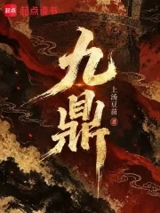 《九鼎》小说封面