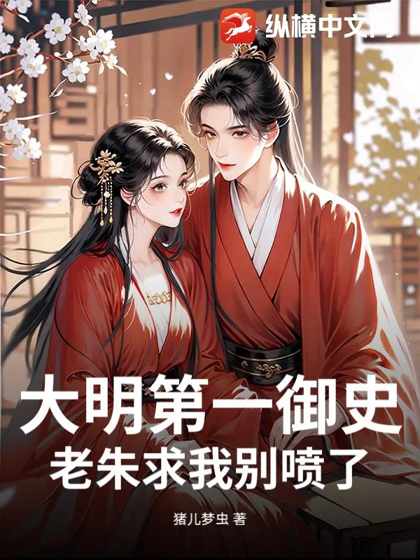《大明第一御史，老朱求我别喷了！》小说封面