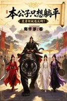 《本公子只想躺平，虎爹何故造反啊？》小说封面