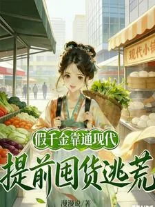 《假千金靠通现代，提前囤货逃荒》小说封面