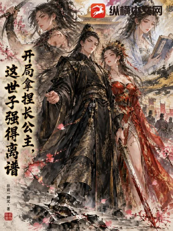 《开局拿捏长公主，这世子强得离谱》小说封面