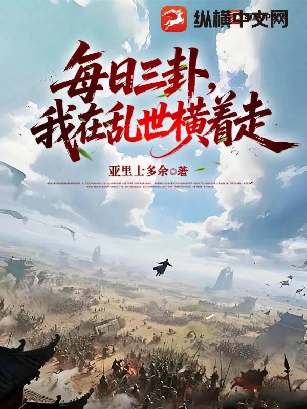 《每日三卦，我在乱世横着走》小说封面