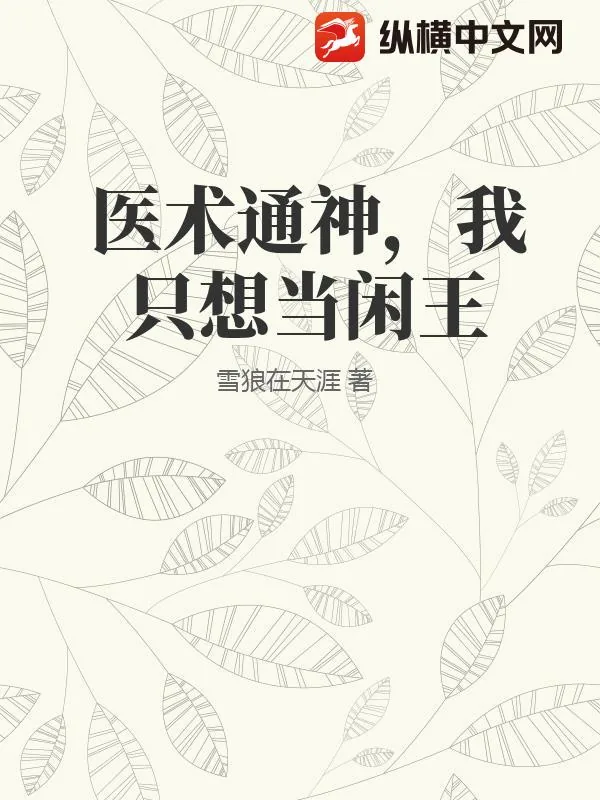 《医术通神，我只想当闲王》小说封面