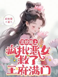 《流放路上，疯批恶女救了王府满门》小说封面