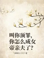 《叫你顶罪，你怎么成女帝亲夫了？》小说封面