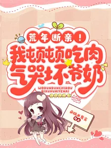《荒年断亲！我顿顿吃肉气哭坏爷奶》小说封面