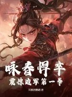 《咏春悍卒，震惊边军第一拳》小说封面