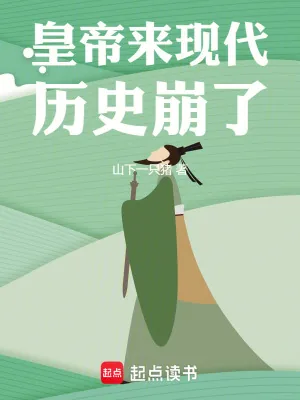 《皇帝来现代，历史崩了！》小说封面