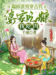 《踹掉渣男穿古代，婆家吃糠我吃肉》小说封面
