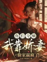 《你们夺嫡，我靠娇妻偷家赢麻了！》小说封面