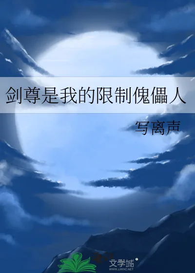 《剑尊是我的限制傀儡人》小说封面