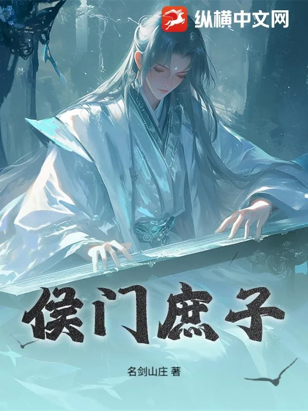《侯门庶子》小说封面