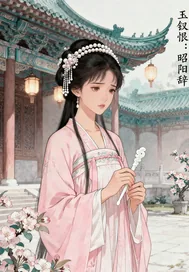 《玉钗恨：昭阳辞》小说封面