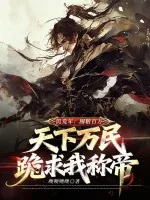 《饥荒年：囤粮百万，天下万民跪求我称帝》小说封面