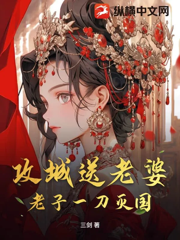 《攻城送老婆？老子一刀灭国！》小说封面