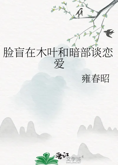 《脸盲在木叶和暗部谈恋爱》小说封面