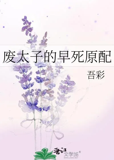 《废太子的早死原配》小说封面