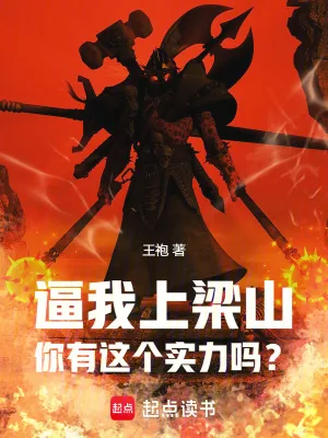 《逼我上梁山，你有这个实力吗？》小说封面