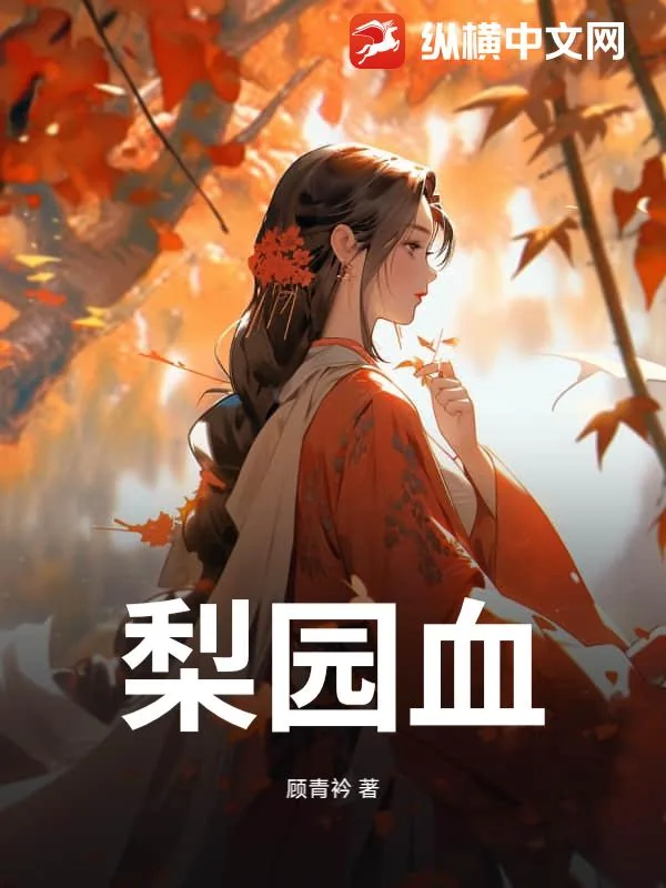 《梨园血》小说封面