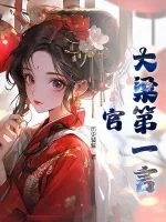 《大梁第一言官》小说封面