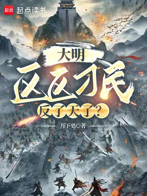 《大明：区区刁民，反了天了？》小说封面