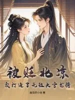 《被贬北凉，我打造了无敌大雪龙骑！》小说封面