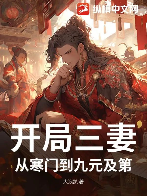 《开局三妻，从寒门到九元及第！》小说封面