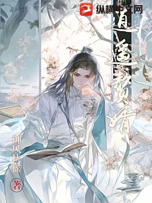 《逍遥赘婿》小说封面