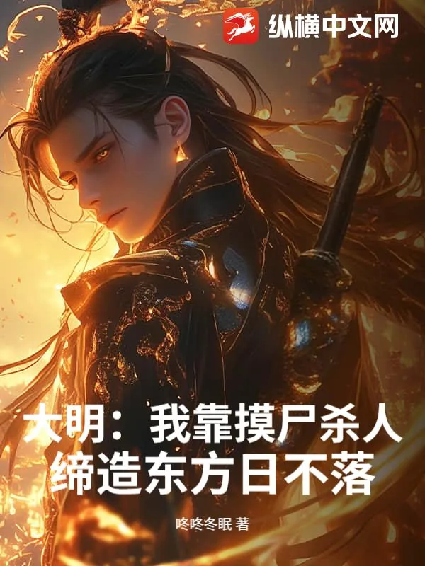 《大明：我靠摸尸杀人，缔造东方日不落》小说封面
