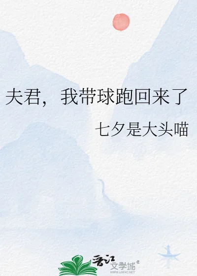 《夫君，我带球跑回来了》小说封面