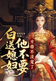 《白送媳妇他不要，女帝不淡定了》小说封面